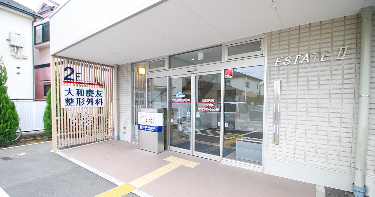 大和慶友整形外科の外観